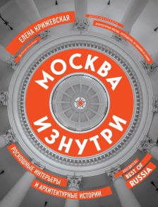 Москва изнутри: роскошные интерьеры и архитектурные истории (новое издание с автографом) - Крижевская Елена Юрьевна