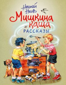 Мишкина каша. Рассказы (ил. В. Канивца) - Носов Николай Николаевич