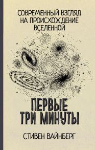 Первые три минуты - Вайнберг Стивен