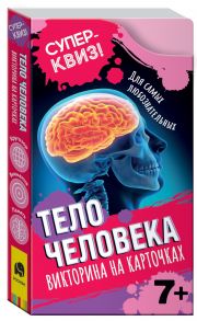 Тело человека (викторина на карточках). Суперквиз! - Яжембовска М.