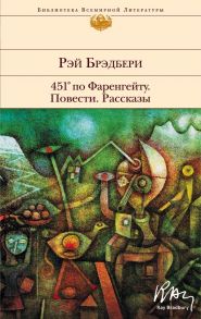 451' по Фаренгейту. Повести. Рассказы - Брэдбери Рэй