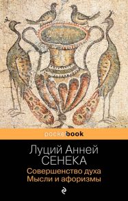 Совершенство духа. Мысли и афоризмы - Душенко Константин Васильевич