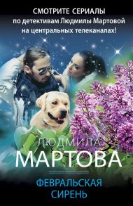 Февральская сирень - Мартова Людмила