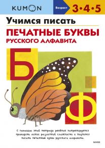 Учимся писать печатные буквы русского алфавита - Kumon