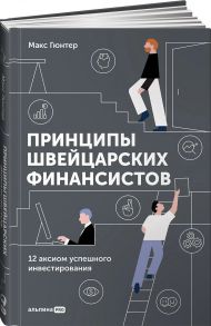 Принципы швейцарских финансистов. 12 аксиом успешного инвестирования - Гюнтер Макс