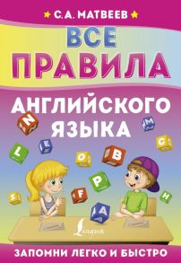 Все правила английского языка - Матвеев Сергей Александрович