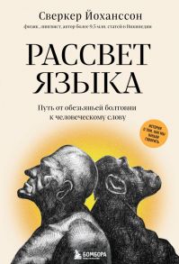 Рассвет языка. Путь от обезьяньей болтовни к человеческому слову: история о том, как мы начали говорить - Йоханссон Сверкер