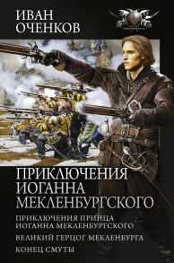 Приключения Иоганна Мекленбургского - Оченков Иван Валерьевич