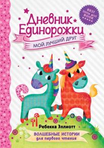 Дневник Единорожки: Мой лучший друг - Эллиотт Ребекка