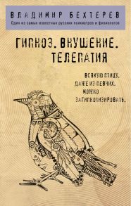 Гипноз. Внушение. Телепатия. - Бехтерев Владимир Михайлович