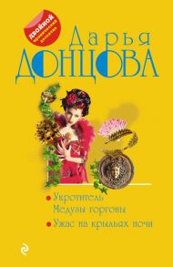 Укротитель Медузы горгоны. Ужас на крыльях ночи - Донцова Дарья Аркадьевна