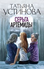 Серьга Артемиды - Устинова Татьяна Витальевна