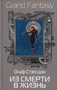 Из смерти в жизнь - Стэплдон Олаф