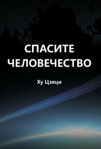 Спасите человечество - Цзяци Ху