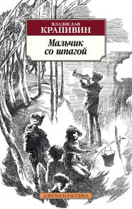 Мальчик со шпагой - Крапивин Владислав Петрович