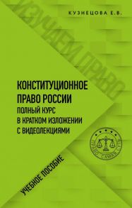 Конституционное право. Полный курс в кратком изложении с видеолекциями - Кузнецова Евгения Викторовна