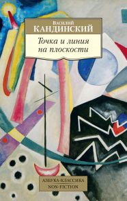 Точка и линия на плоскости - Кандинский Василий Васильевич