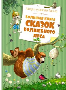 Большая книга сказок Волшебного леса - Валько