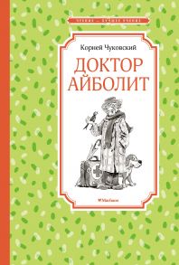 Доктор Айболит - Чуковский Корней Иванович