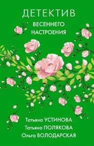 Яркие детективы к новому сезону (комплект из 2-х книг) - Полякова Татьяна Викторовна, Устинова Татьяна Витальевна, Литвинова Анна Витальевна, Володарская О.