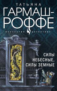 Увлекательные расследования частного детектива (комплект из 4-х книг) - Гармаш-Роффе Татьяна Владимировна