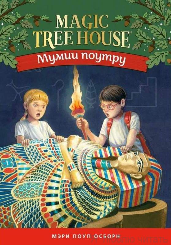 Мумии поутру (Волшебный дом на дереве 3)