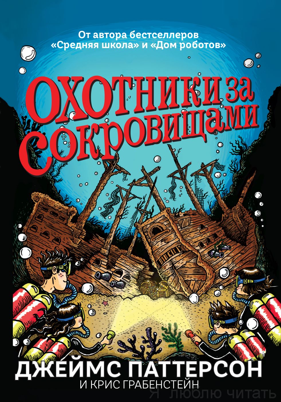 Охотники за сокровищами