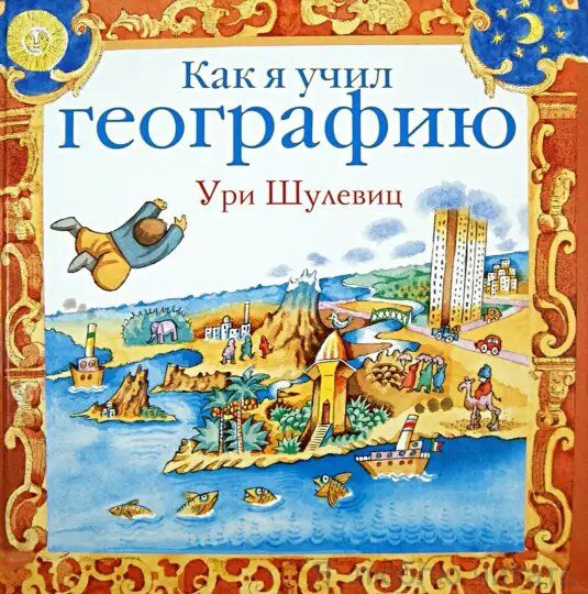 Как я учил географию