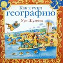 Как я учил географию