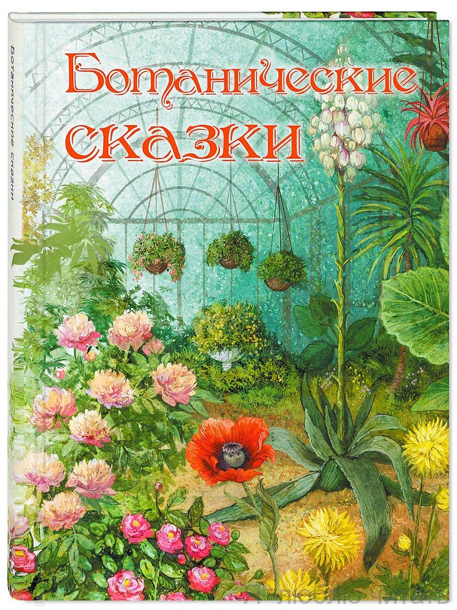 Ботанические сказки