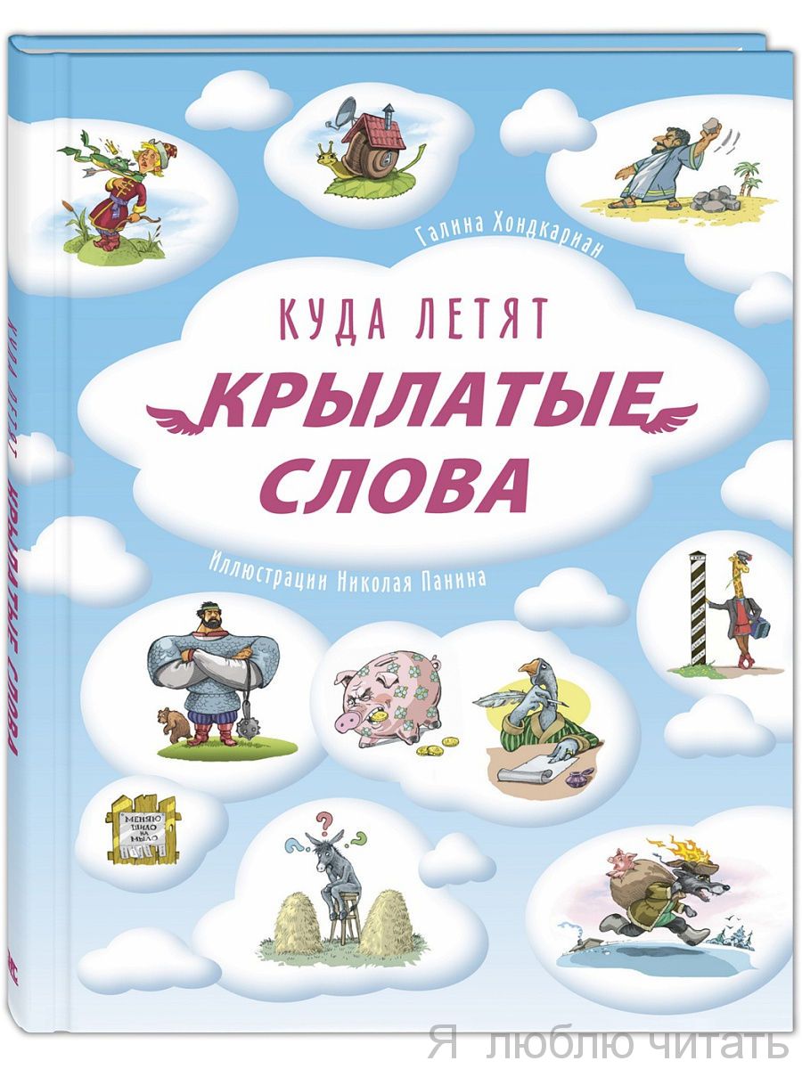 Куда летят крылатые слова