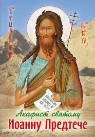 Акафист святому Иоанну Предтече
