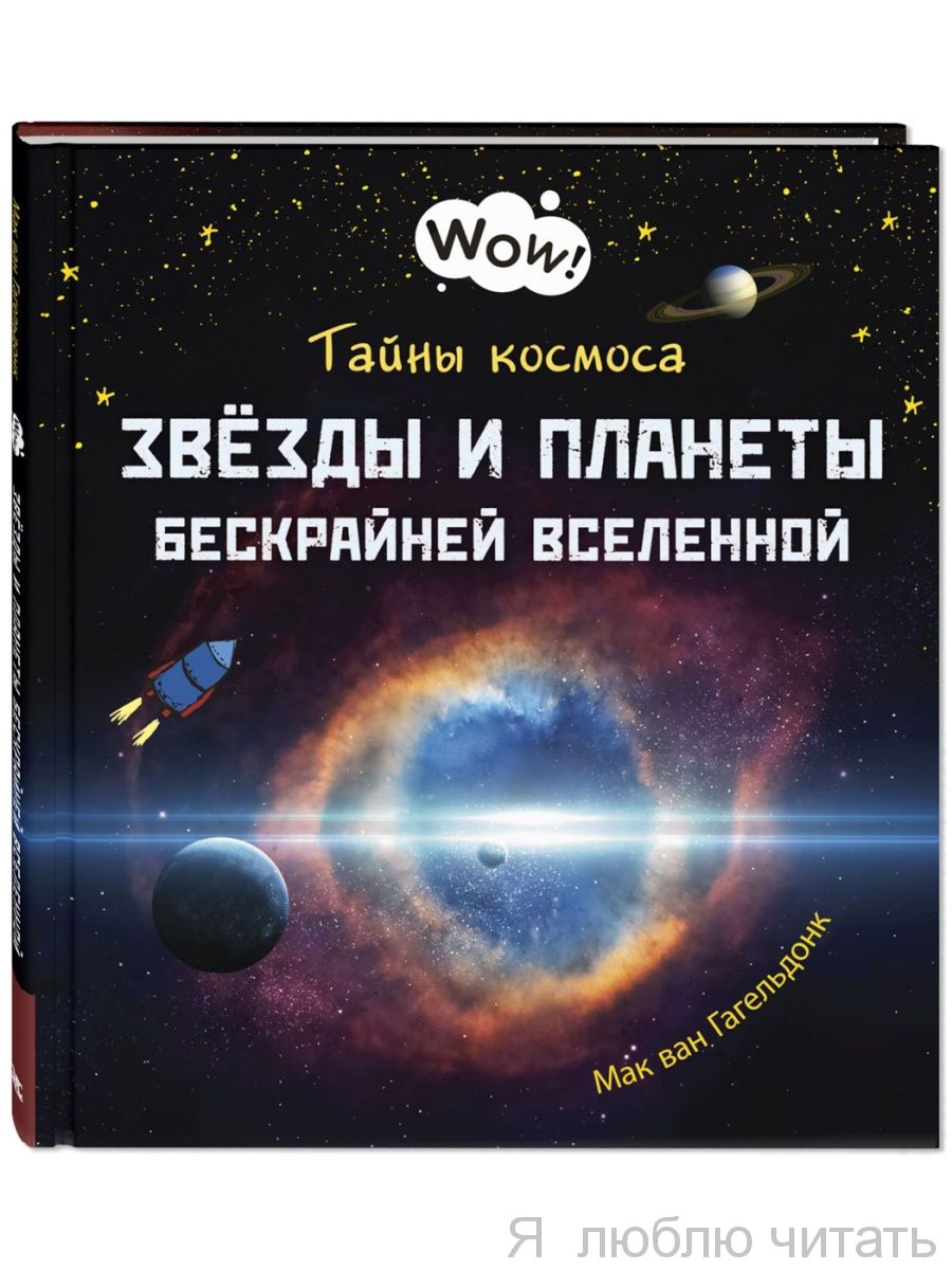 Тайны космоса. Звезды и планеты бескрайней Вселенной
