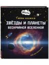 Тайны космоса. Звезды и планеты бескрайней Вселенной