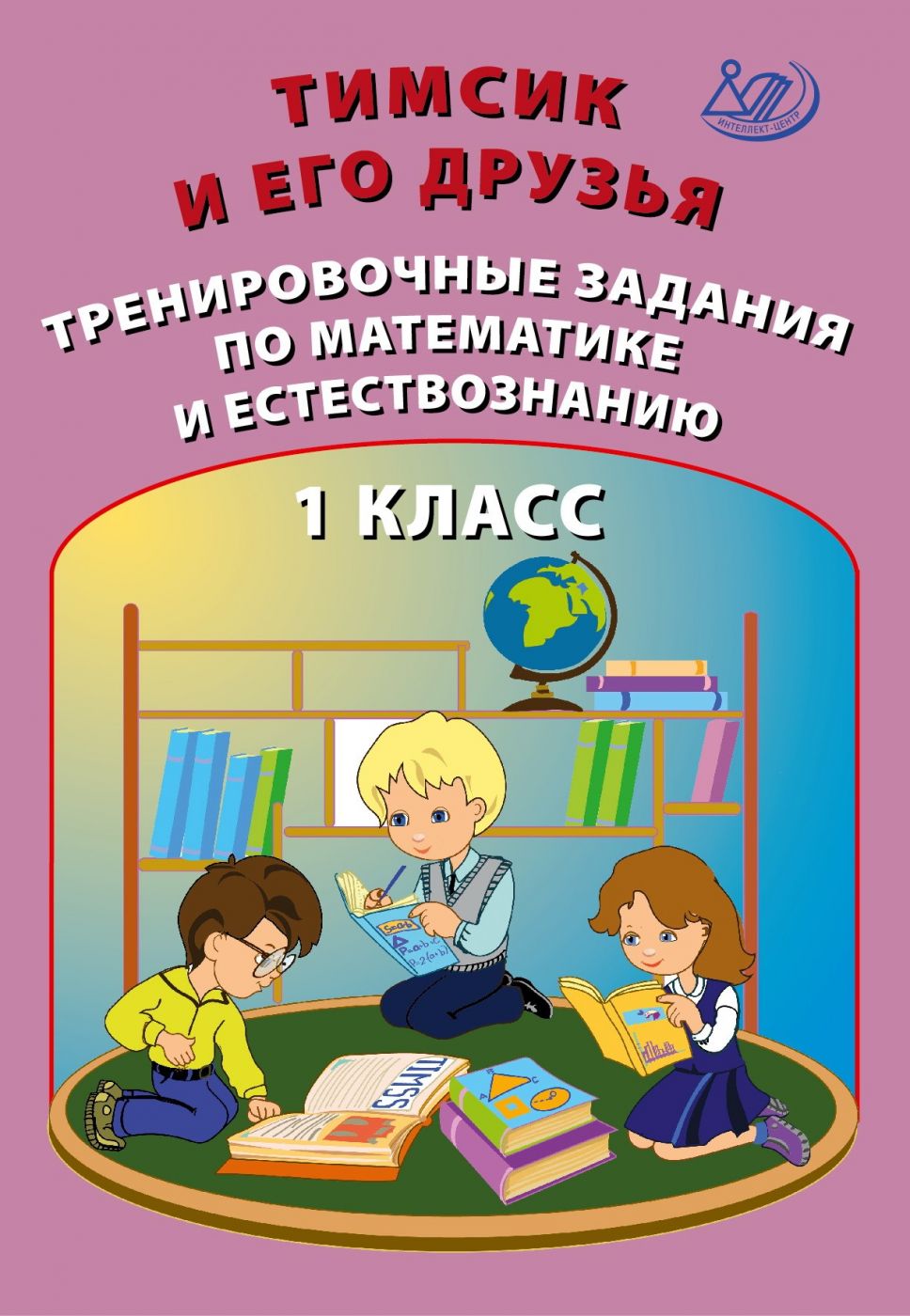 Тимсик и его друзья. Тренировочные задания по математике и естествознанию. 1 класс / Клементьева О.П. и др.