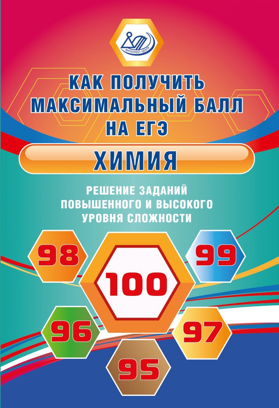 Химия. Решение заданий повышенного и высокого уровня сложности / Пашкова Л.И.