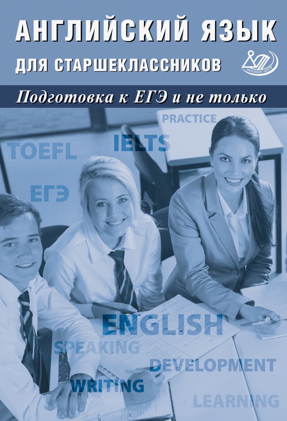 Английский язык для старшеклассников. Подготовка к ЕГЭ и не только / Веселова Ю.С., Мазур И.Г.