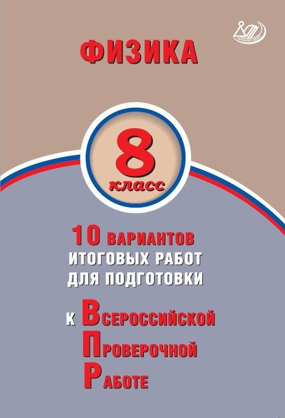 Физика. 8 класс. 10 вариантов итоговых работ для подготовки к Всероссийской Проверочной Работе / Пурышева Н.С. Ратбиль Е.Э.