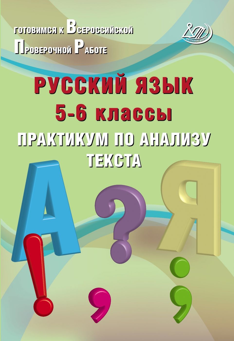 Русский язык. 5-6 класс. Практикум по анализу текста / Дергилева Ж.И.