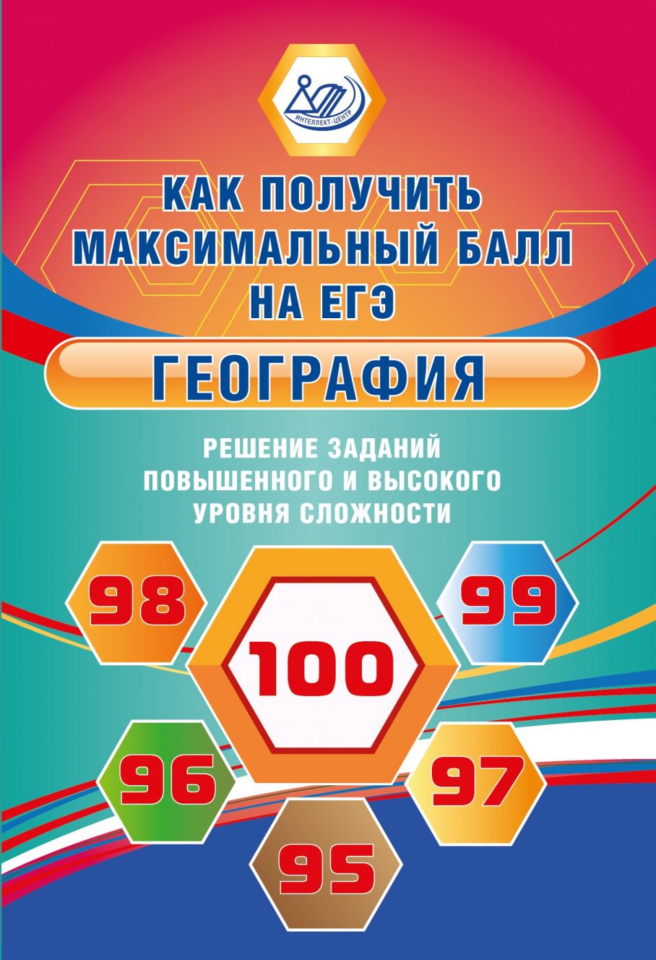 География. Решение заданий повышенного и высокого уровня сложности / Барабанов В.В., Жеребцов А.А.