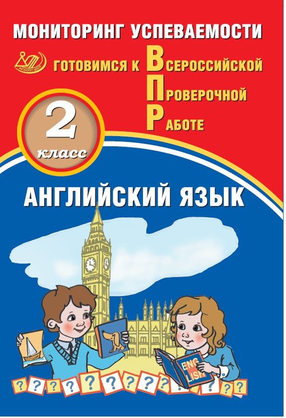 Английский язык. 2 класс. Мониторинг успеваемости. Готовимся к Всероссийской Проверочной работе (в комплекте с аудиокурсом) / Мичугина С.В., Смирнов Ю.А.