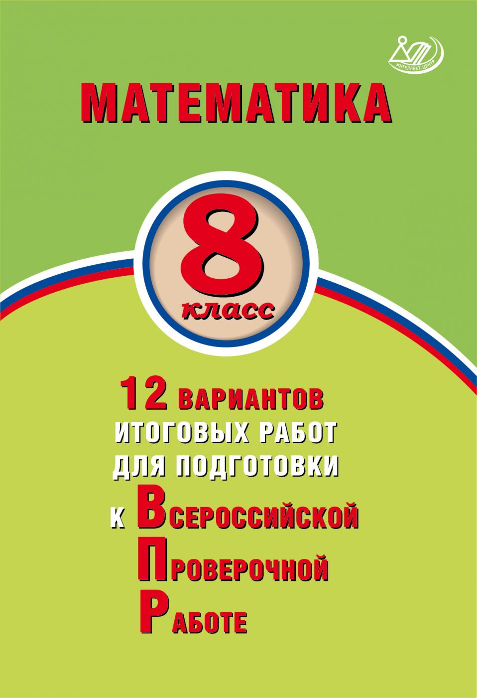 Математика. 8 класс. 12 вариантов итоговых работ для подготовки к Всероссийской Проверочной Работе. Экспертиза ФИОКО / Под. ред. Ященко И.В.