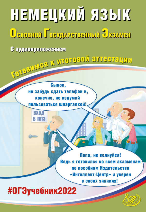 Немецкий язык. ОГЭ 2022 (в комплекте с аудиоприложением) / Ветринская В.В.