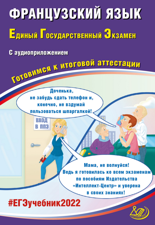 Французский язык. ЕГЭ 2022 (в комплекте с аудиоприложением) / Фоменко Т.М., Горбачева Е.Ю. и др.