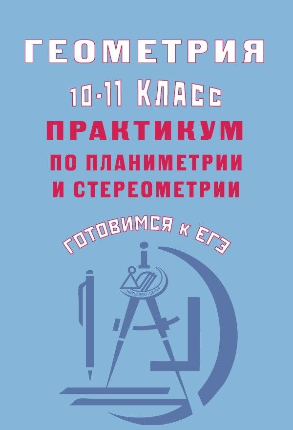 Геометрия. 10-11 класс. Практикум по планиметрии и стереометрии. Готовимся к ЕГЭ / Глазков Ю.А.