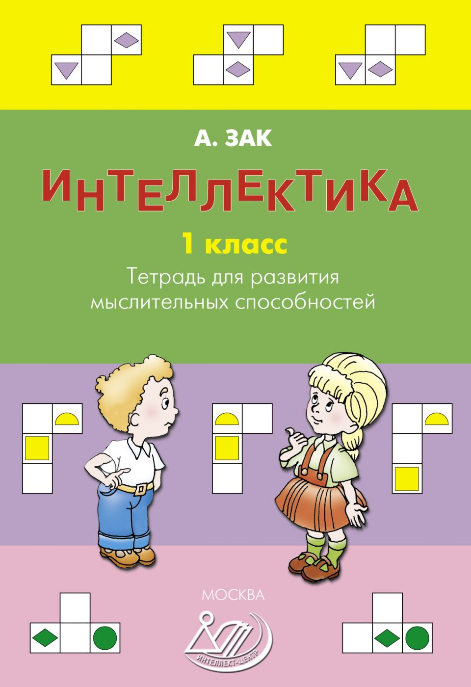 Интеллектика. 1 класс. Тетрадь для развития мыслительных способностей / Зак А.З.