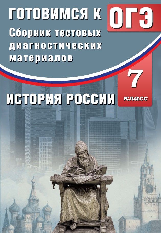 Сборник тестовых диагностических материалов. История России. 7 класс. Готовимся к ОГЭ / Кишенкова О.В.