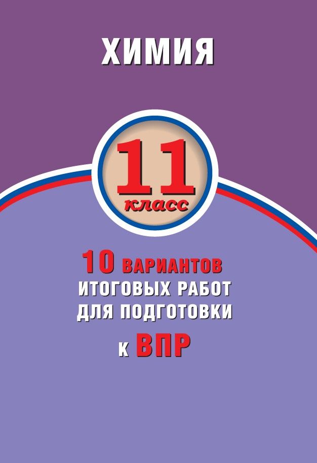 Химия. 11 класс. 10 вариантов итоговых работ для подготовки к Всероссийской Проверочной Работе / Савельев А.Е.