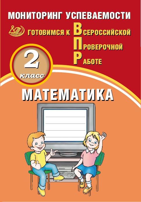 Математика. 2 класс. Мониторинг успеваемости. Готовимся к Всероссийской Проверочной Работе / Баталова В.К.