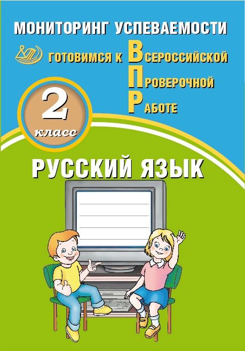 Русский язык. 2 класс. Мониторинг успеваемости. Готовимся к Всероссийской Проверочной Работе / Растегаева О.Д., Хромова О.Г.